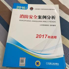 注册消防工程师 消防工程师2016教材 2016年版注册消防工程师资格考试辅导教材 消防安全案例分析 消防工程师考试用书 消防工程师2016考试教材 2016消防工程师考试教材 正版 消防工程师考试教材2016