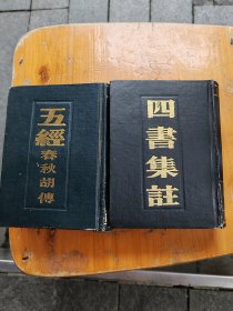 《四书》集注《五经》春秋胡传2本