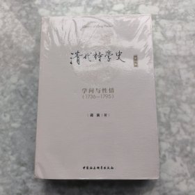 清代诗学史·第2卷：学问与性情（1736-1795）