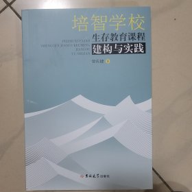 培智学校 生存教育课程 建构与实践