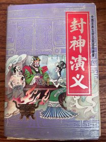 《封神演义》连环画（原盒装15册一套全 人民美术出版社 85年一版一印）