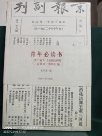 青年必读书：一九二五年《京报副刊》“二大征求”资料汇编