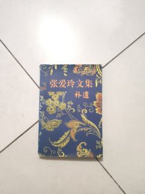 张爱玲文集 补遗