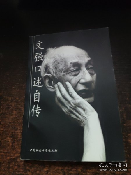 文强口述自传【签赠】