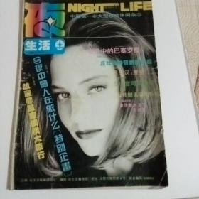 夜生活1993/9