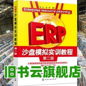 ERP沙盘模拟实训教程 第二版第2版 韩洁 陈明 化学工业出版社 9787122299949
