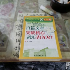 百篇文章突破核心词汇4000