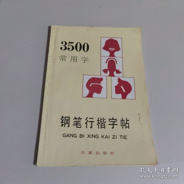 3500常用字钢笔行楷字帖（最新版本）