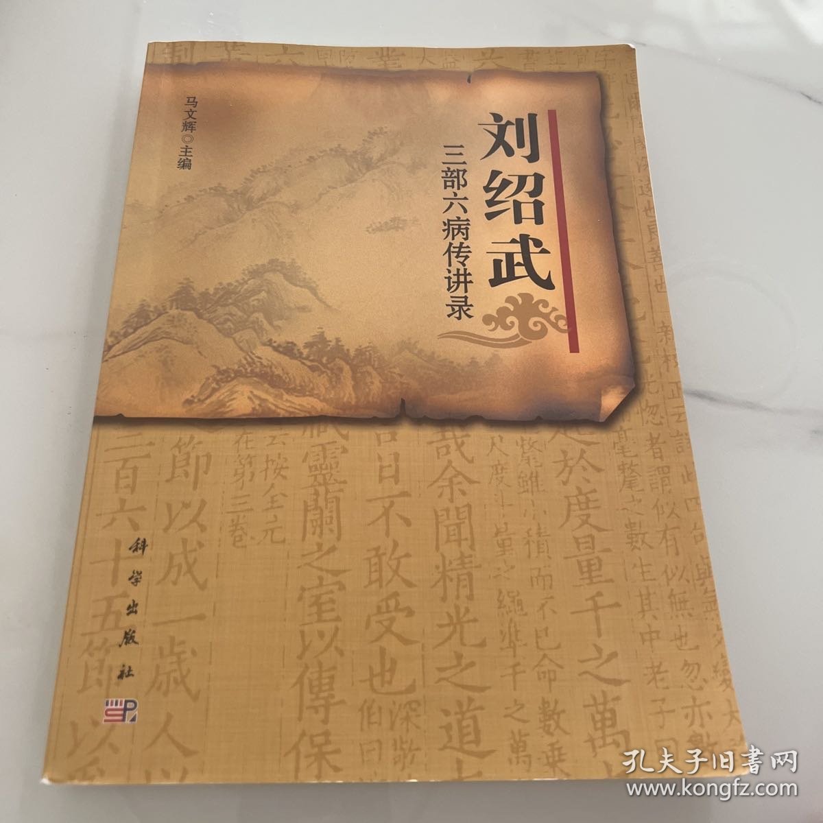 刘绍武三部六病传讲录