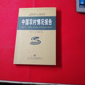 中国农业大学人文与发展学院学术文库：中国农村情况报告（2003-2004）