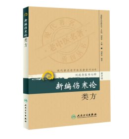 刘渡舟医书 新编伤寒论类方