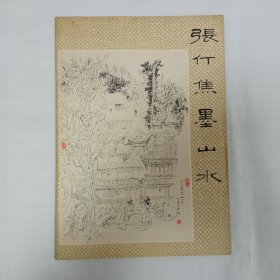 张仃焦墨山水