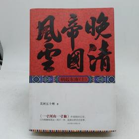 晚清帝国风云（下）：祸起东南