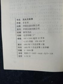 沈从文故事     1993年1-1，印数仅3000册，作者予作家、翻译家冯亦代之签赠本。