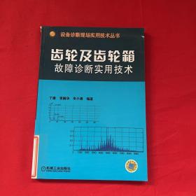 齿轮及齿轮箱故障诊断实用技术