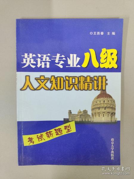 英语专业八级人文知识精讲