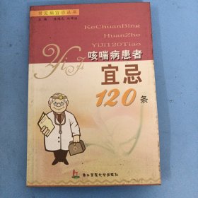 哮喘病患者宜忌120条