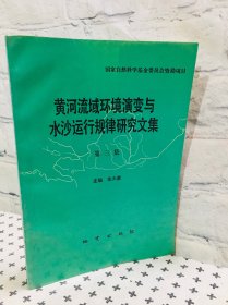 黄河流域环境演变与水沙运行规律研究文集 第三集