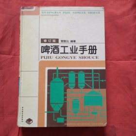 啤酒工业手册（修订版）【正版16开精装扫码上书】