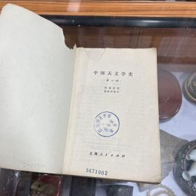 中国天文学史 存第二 三 两册 合售1版1印