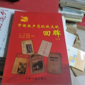 中国共产党抗战文献回眸（第1辑）