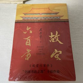 故宫六百年（去过故宫1000多次的史学大家阎崇年完整讲述故宫600年）