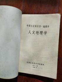 中国大百科全书·地理学——人文地理学