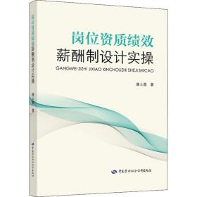 新华正版 岗位资质绩效薪酬制设计实操 康士勇 9787516747353 中国劳动社会保障出版社