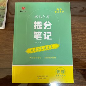 衡水重点中学状元手写提分笔记：物理（高中通用版）