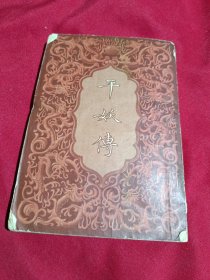 平妖傅，罗贯中 冯梦龙 著，上海古典文学出版社。1956年一版一印