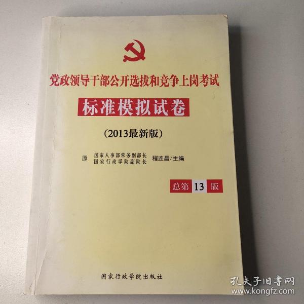 党政领导干部公开选拔和竞争上岗考试标准模拟试卷（总第13版）（2013最新版）