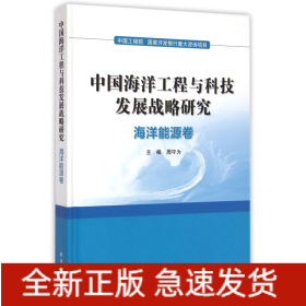 中国海洋工程与科技发展战略研究：海洋能源卷