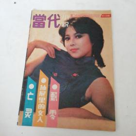 1988年当代小说第9期