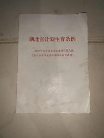 湖北省计划生育条例 1987