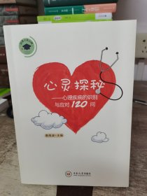 心灵探秘：心理疾病的识别与应对120问