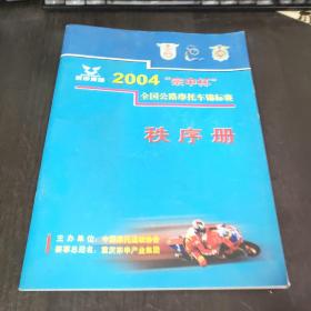 2004宗申杯全国公路摩托车锦标赛秩序册