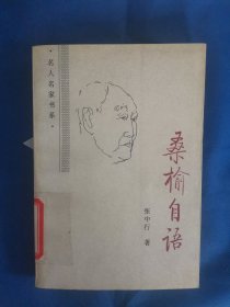 桑榆自语