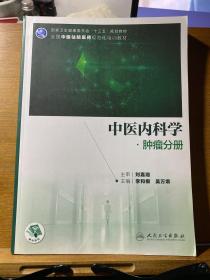 中医内科学·肿瘤分册（培训教材/配增值）