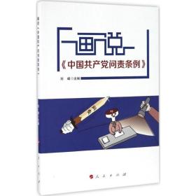 画说《中国问责条例》 党史党建读物 刘峰 主编