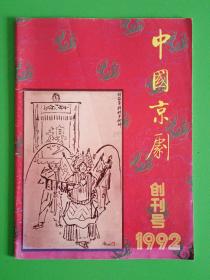 中国京剧 创刊号1992