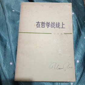 在哲学战线上