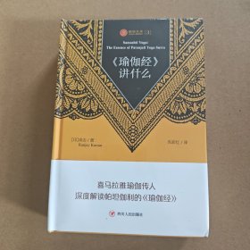 瑜伽文库〔3〕：《瑜伽经》讲什么