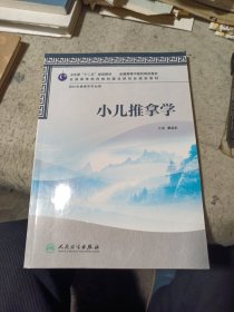 全国高等医药教材建设研究会规划教材：小儿推拿学