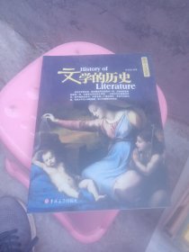文学的历史