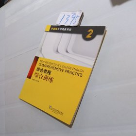 综合教程：综合训练2（附网络下载）/全新版大学进阶英语