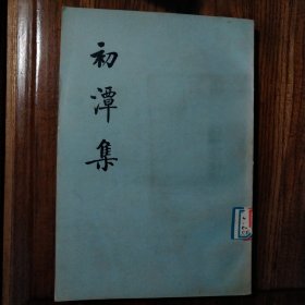 初潭集（下册）
