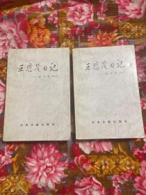 王恩茂将军日记.抗日战争时期上、下两册全套