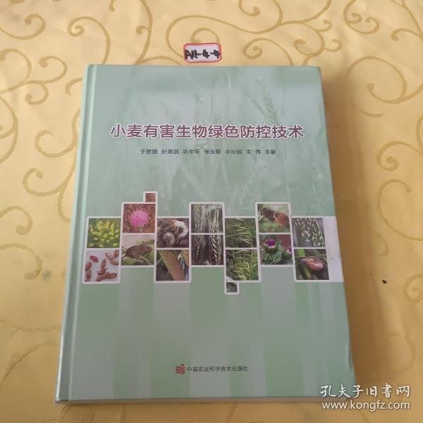 小麦有害生物绿色防控技术