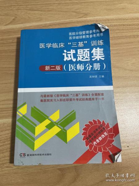 医学临床“三基”训练试题集（医师分册 新二版）