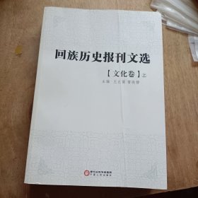 回族历史报刊文选. 文化卷 : 上册